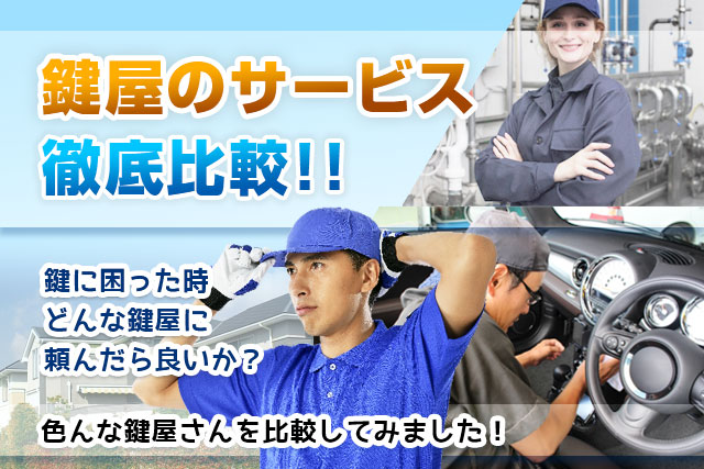 鍵屋のサービス徹底比較