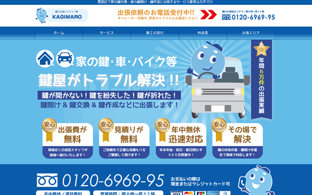 東京の鍵屋 カギマロ